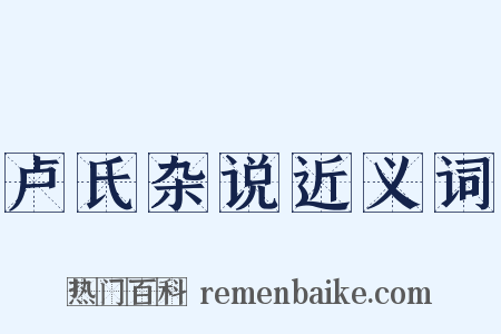 卢氏杂说近义词是什么意思的图片
